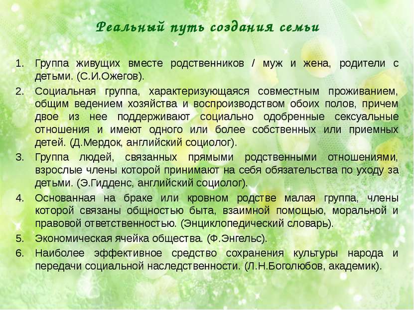 Реальный путь создания семьи Группа живущих вместе родственников / муж и жена...