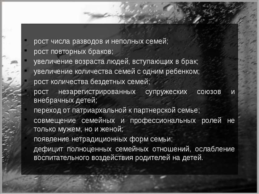 рост числа разводов и неполных семей; рост повторных браков; увеличение возра...