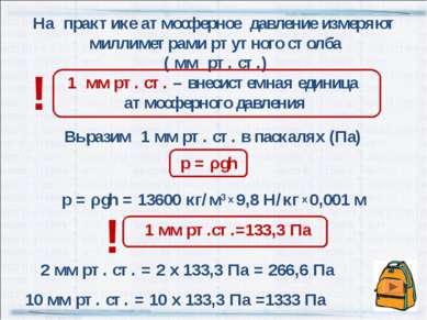 Выразим 1 мм рт. ст. в паскалях (Па) р = ρgh = 13600 кг/м3 х 9,8 Н/кг х 0,001...