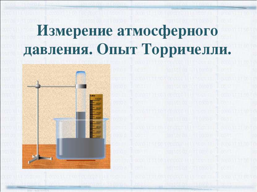 Измерение атмосферного давления. Опыт Торричелли. http://aida.ucoz.ru