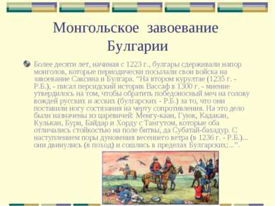 Монгольское завоевание Булгарии Более десяти лет, начиная с 1223 г., булгары ...