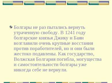 Болгары не раз пытались вернуть утраченную свободу. В 1241 году болгарские кн...