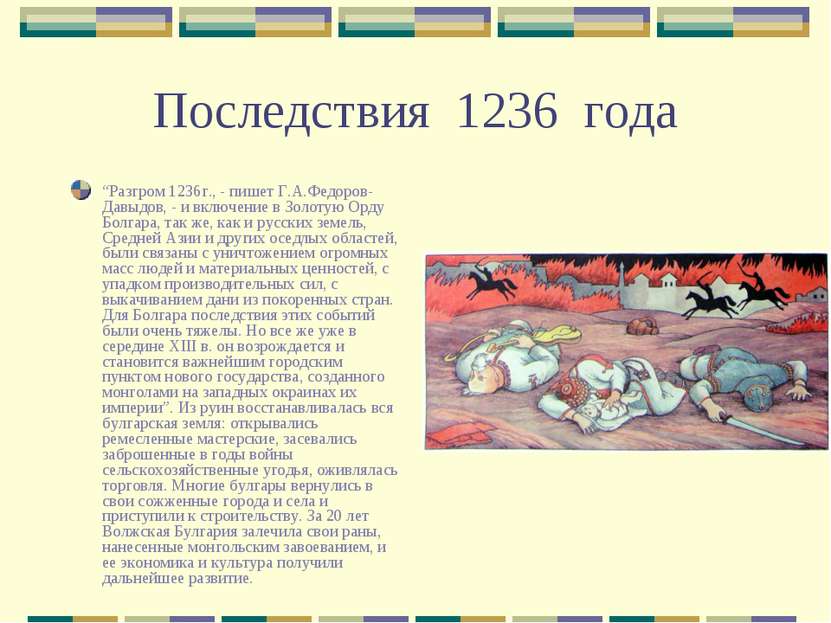 Последствия 1236 года “Разгром 1236г., - пишет Г.А.Федоров-Давыдов, - и включ...