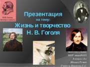 Жизнь и творчество Н. В. Гоголя
