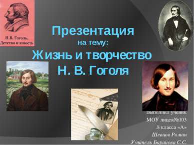 Презентация на тему: Жизнь и творчество Н. В. Гоголя Выполнил ученик МОУ лице...