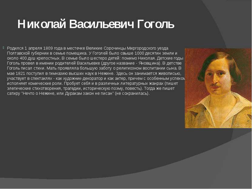 Николай Васильевич Гоголь Родился 1 апреля 1809 года в местечке Великие Сороч...