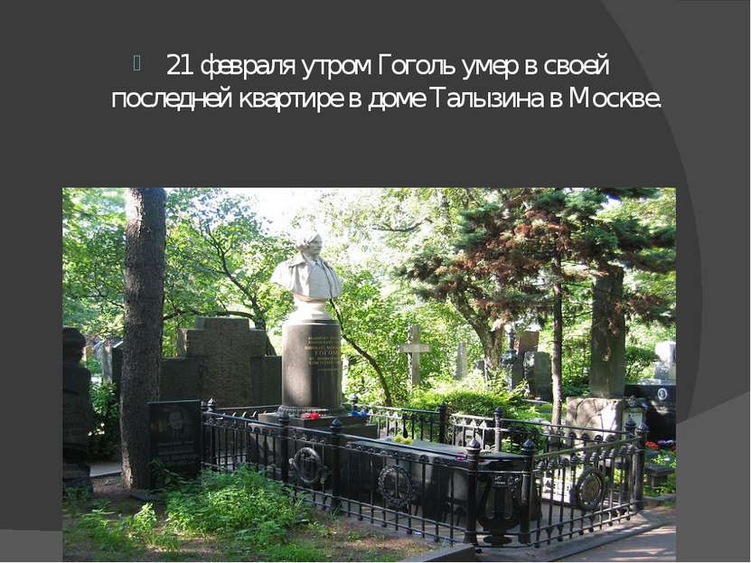 21 февраля утром Гоголь умер в своей последней квартире в доме Талызина в Мос...
