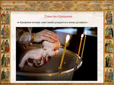 «в Крещении человек таинственно рождается в жизнь духовную.» Таинство Крещения