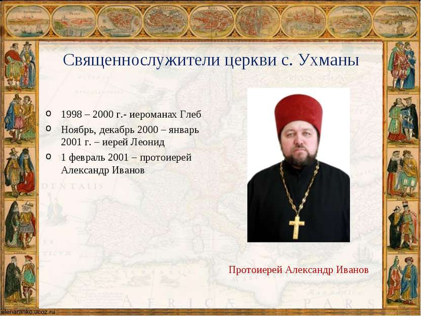 Священнослужители церкви с. Ухманы 1998 – 2000 г.- иероманах Глеб Ноябрь, дек...