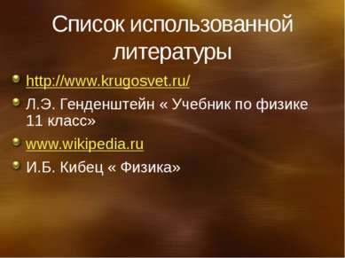 Список использованной литературы http://www.krugosvet.ru/ Л.Э. Генденштейн « ...