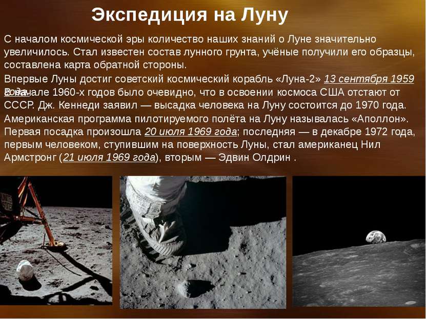 Экспедиция на Луну С началом космической эры количество наших знаний о Луне з...