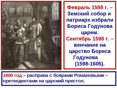 Февраль 1598 г. – Земский собор и патриарх избрали Бориса Годунова царем. Сен...