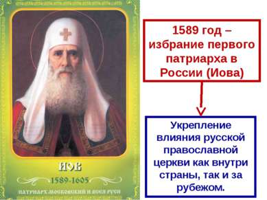 1589 год – избрание первого патриарха в России (Иова) Укрепление влияния русс...