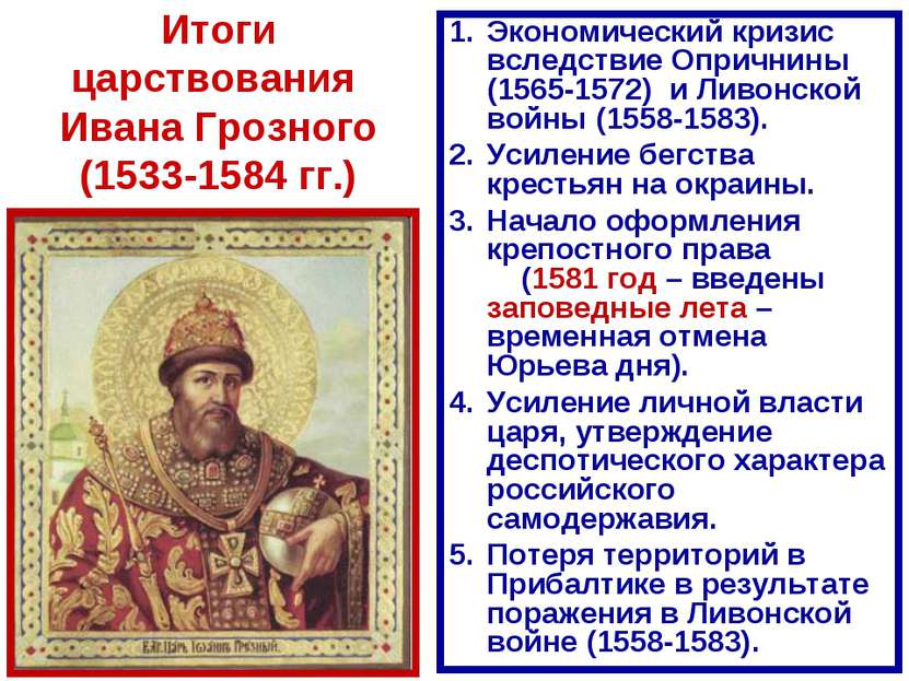 Итоги царствования Ивана Грозного (1533-1584 гг.) Экономический кризис вследс...