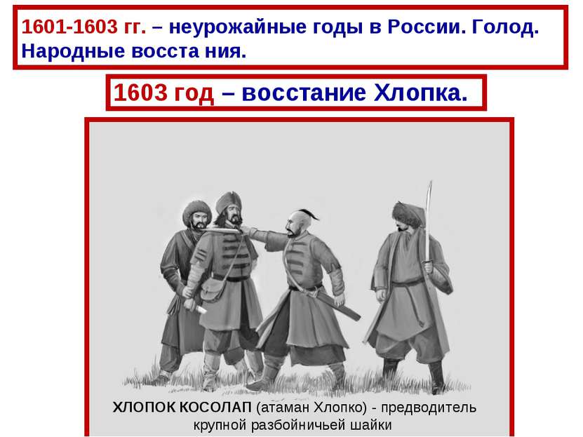 1601-1603 гг. – неурожайные годы в России. Голод. Народные восста ния. 1603 г...