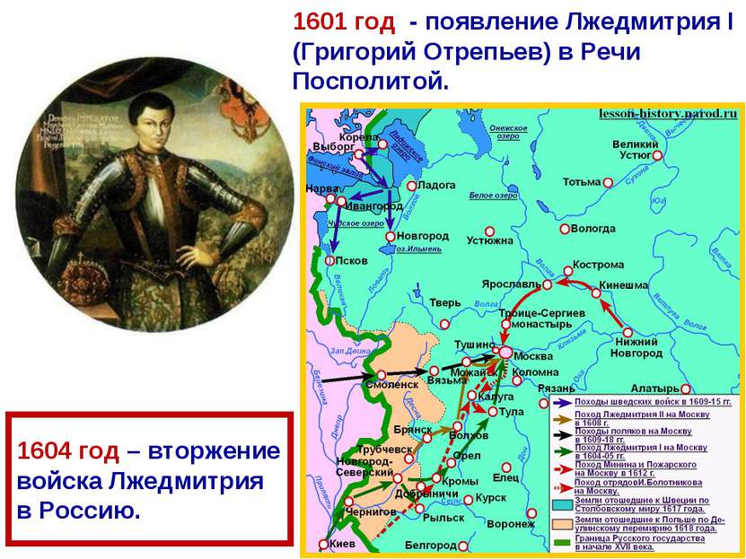 1604 год – вторжение войска Лжедмитрия в Россию. 1601 год - появление Лжедмит...