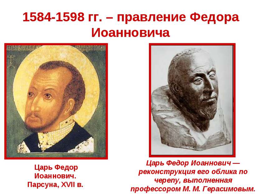 1584-1598 гг. – правление Федора Иоанновича Царь Федор Иоаннович. Парсуна, XV...