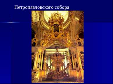 Петропавловского собора