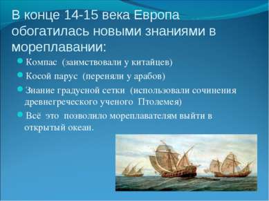 В конце 14-15 века Европа обогатилась новыми знаниями в мореплавании: Компас ...
