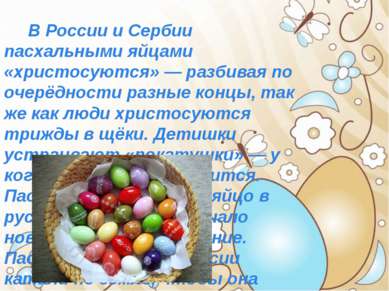 В России и Сербии пасхальными яйцами «христосуются» — разбивая по очерёдности...