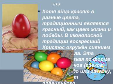 *** Хотя яйца красят в разные цвета, традиционным является красный, как цвет ...