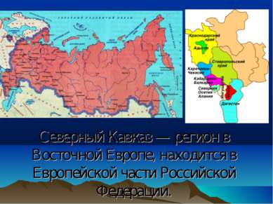 Северный Кавказ — регион в Восточной Европе, находится в Европейской части Ро...