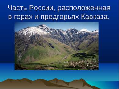 Часть России, расположенная в горах и предгорьях Кавказа.