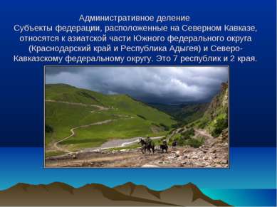 Административное деление Субъекты федерации, расположенные на Северном Кавказ...