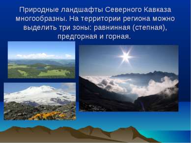 Природные ландшафты Северного Кавказа многообразны. На территории региона мож...