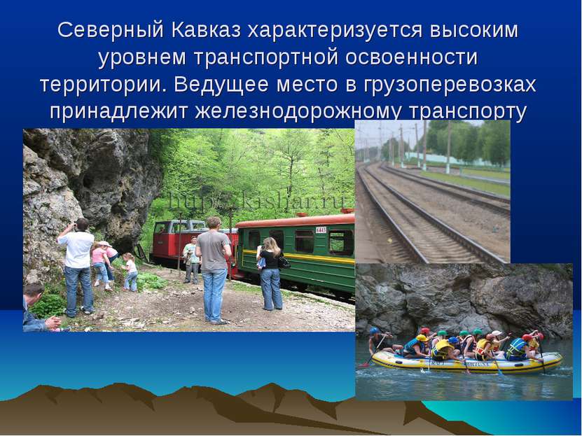 Северный Кавказ характеризуется высоким уровнем транспортной освоенности терр...