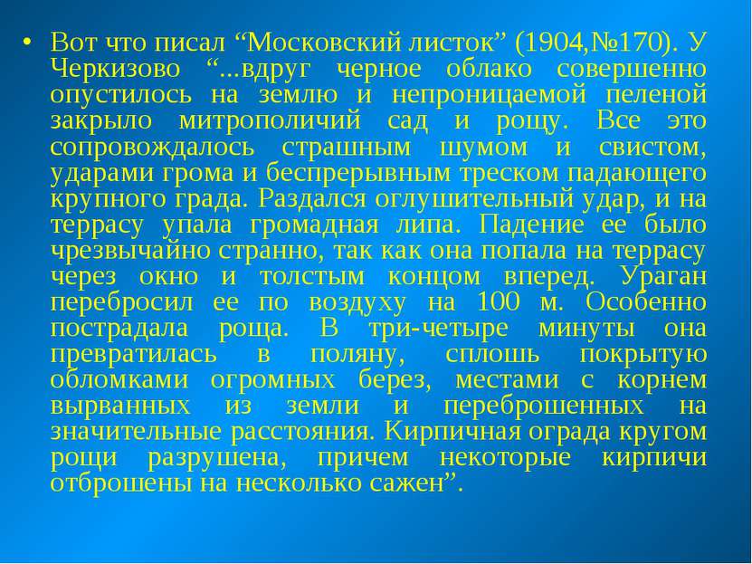 Вот что писал “Московский листок” (1904,№170). У Черкизово “...вдруг черное о...