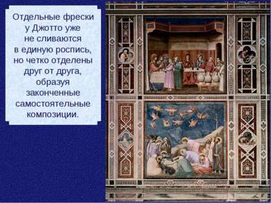 Отдельные фрески у Джотто уже не сливаются в единую роспись, но четко отделен...