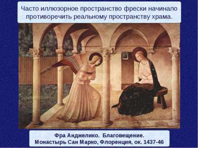 Фра Анджелико. Благовещение. Монастырь Сан Марко, Флоренция, ок. 1437-46 Част...