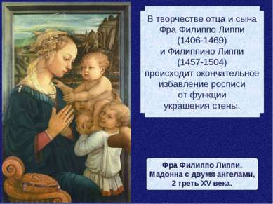 В творчестве отца и сына Фра Филиппо Липпи (1406-1469) и Филиппино Липпи (145...