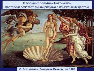 С. Боттичелли. Рождение Венеры, ок. 1485 В больших полотнах Боттичелли мастер...