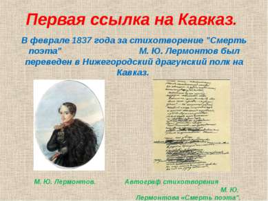 Первая ссылка на Кавказ. В феврале 1837 года за стихотворение "Смерть поэта" ...