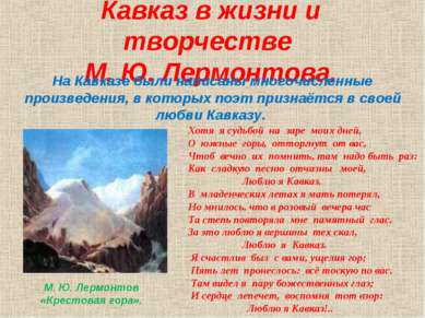 Кавказ в жизни и творчестве М. Ю. Лермонтова. На Кавказе были написаны многоч...