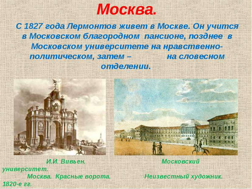 Москва. С 1827 года Лермонтов живет в Москве. Он учится в Московском благород...