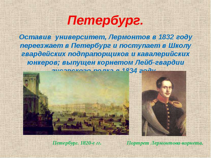 Петербург. Оставив университет, Лермонтов в 1832 году переезжает в Петербург ...