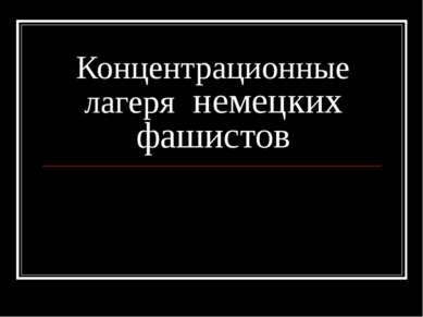 Концентрационные лагеря немецких фашистов