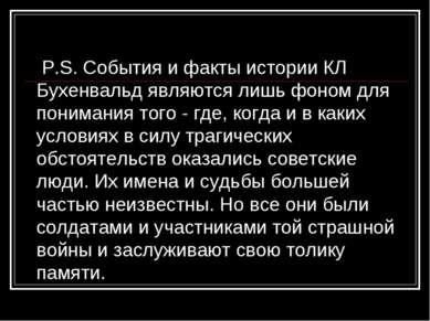 P.S. События и факты истории КЛ Бухенвальд являются лишь фоном для понимания ...