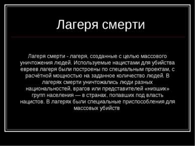 Лагеря смерти Лагеря смерти - лагеря, созданные с целью массового уничтожения...