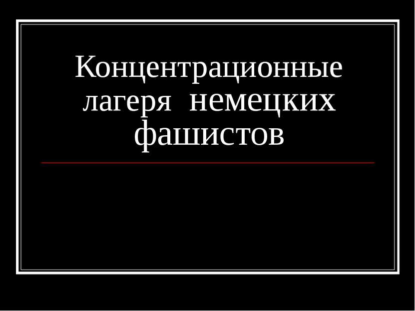 Концентрационные лагеря немецких фашистов