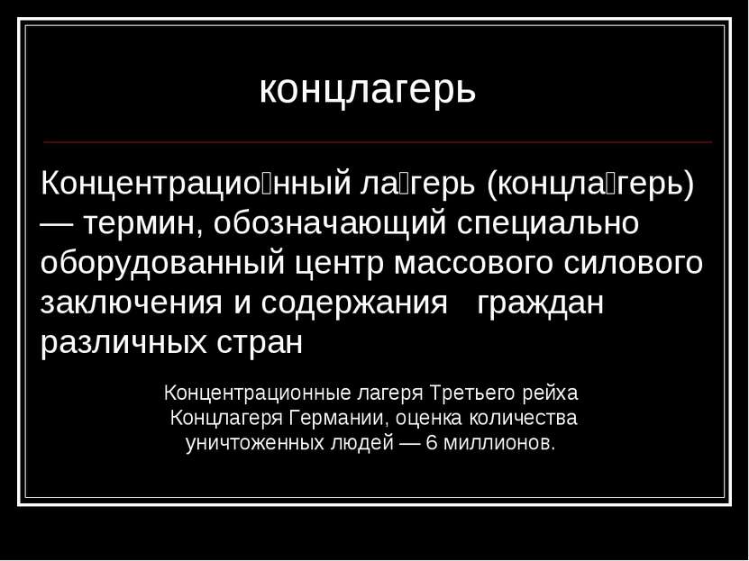 Концентрацио нный ла герь (концла герь) — термин, обозначающий специально обо...