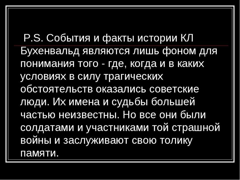 P.S. События и факты истории КЛ Бухенвальд являются лишь фоном для понимания ...