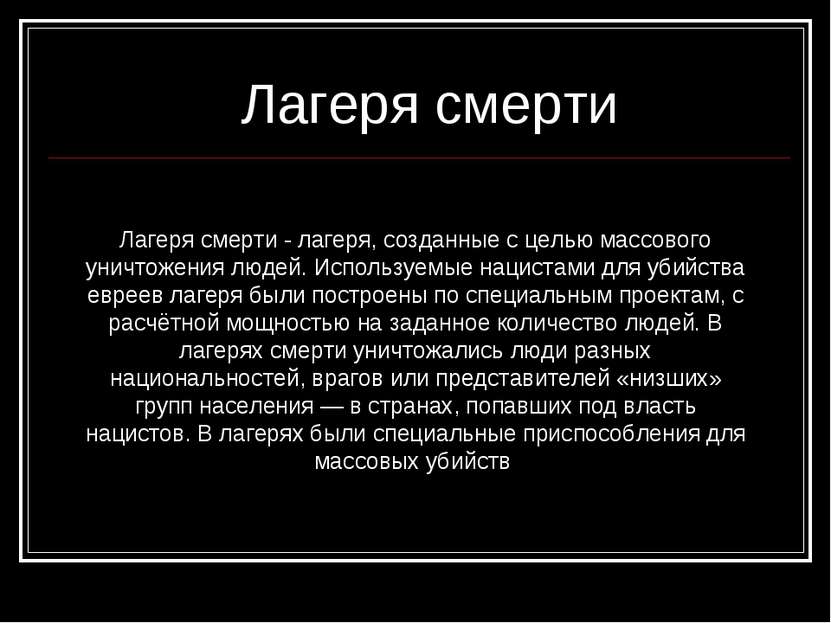 Лагеря смерти Лагеря смерти - лагеря, созданные с целью массового уничтожения...