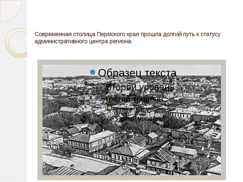 Современная столица Пермского края прошла долгий путь к статусу административ...