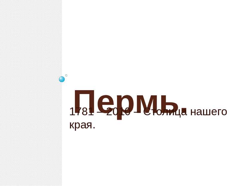 Пермь. 1781 – 2010 – Столица нашего края.