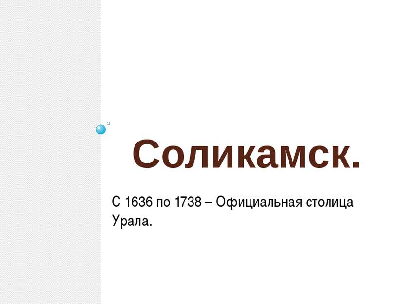 Соликамск. С 1636 по 1738 – Официальная столица Урала.