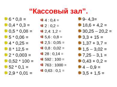 “Кассовый зал”. 6 * 0,8 = 0,4 * 0,3 = 0,5 * 0,08 = 5 * 0,06 = 4 * 0,25 = 8 * ...